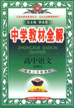 教材全解-高中语文(必修5)(苏教版)10