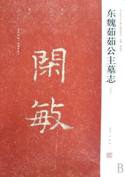 近年新出历代碑志系列-东魏茹茹公主墓志(初拓本)(近年新出历代碑志系列)