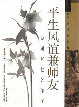 国学传承丛书：平生风谊兼师友：胡适和他的弟子