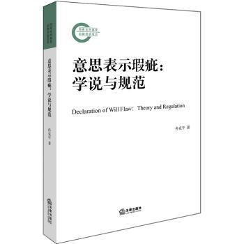 意思表示瑕疵:学说与规范+2