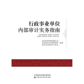 行政事业单位内部审计实务指南+2