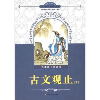 国学经典系列:古文观止(上)(9年级上册适用)