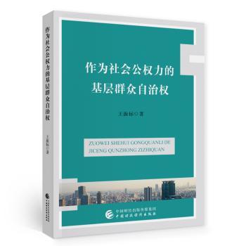 作为社会公权力的基层群众自治权
