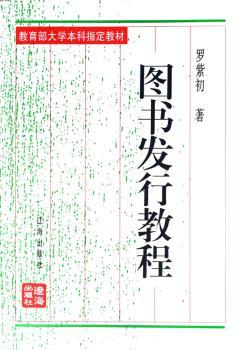 图书发行教程(修订本教育部大学本科指定教材)