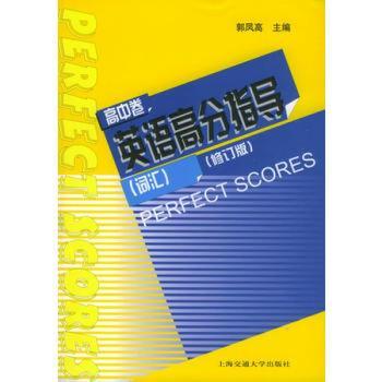 英语高分指导(词汇)(修订版)