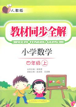 教材同步全解·四年级数学上·人教版