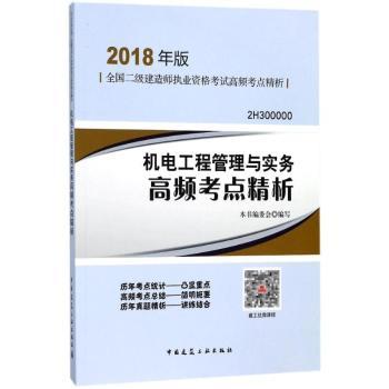 机电工程管理与实务高频考点精析+2