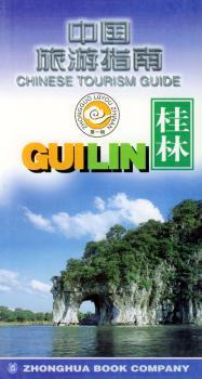中国旅游指南 桂林