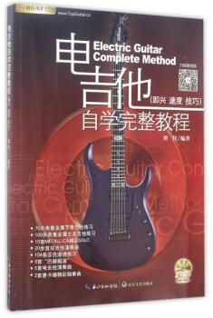 电吉他自学完整教程+2