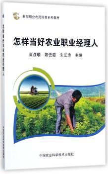 怎样当好农业职业经理人+2