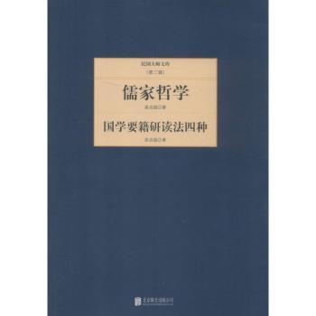国学要籍研读法四种+1
