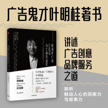 如何把产品打造成有生命的品牌：跟广告鬼才叶明桂学品牌的技术与艺术+2