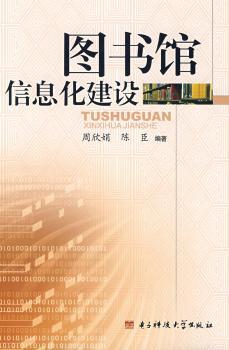 图书馆信息化建设