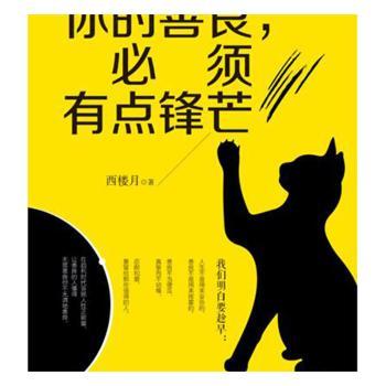 你的善良,必须有点锋芒+2