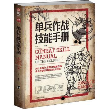 单兵作战技能手册+2