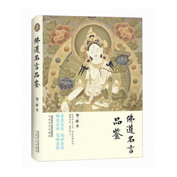 佛道名言品鉴+2