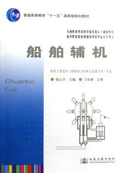 船舶辅机 - - 普通高等教育“十一五”规划教材
