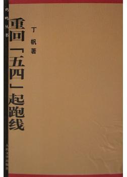 重回五四起跑线/鸡鸣丛书