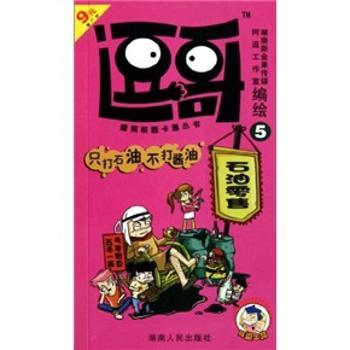 逗哥5：只打石油不打酱油