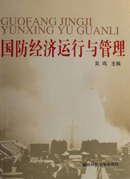 国防经济运行与管理