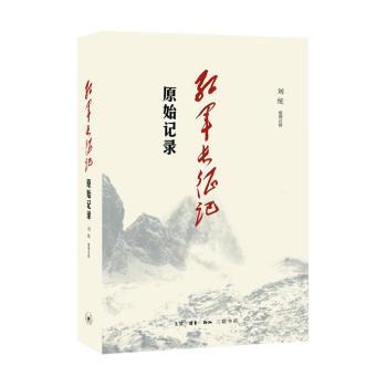 红军长征记:原始记录+2