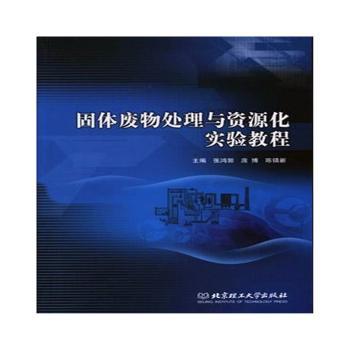 固体废物处理与资源化实验教程+2