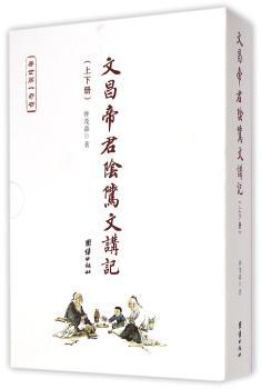 文昌帝君阴骘文讲记（套装全2册）