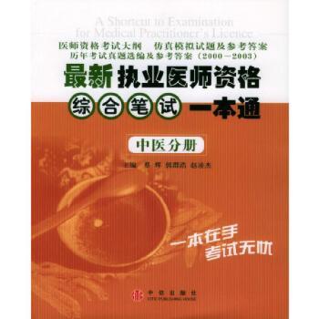 医师资格综合笔试一本通:中医分册