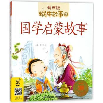 国学启蒙故事