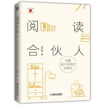 阅读合伙人：改善亲子关系的共读法+2