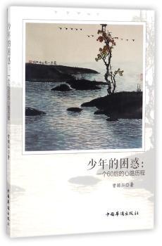 少年的困惑：一个60后的心路历程+2