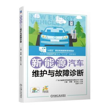 新能源汽车维护与故障诊断+2