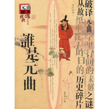 国学密码 谁是元曲