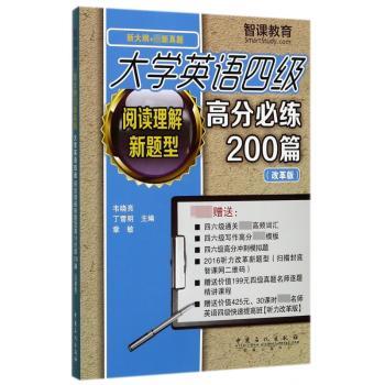 大学英语四级阅读理解新题型高分必练200篇+2