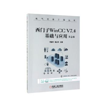 西门子WINCC V7.4基础与应用(第2版)+2