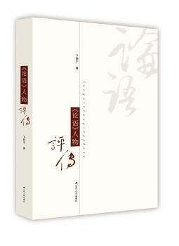 《论语》人物评传+2