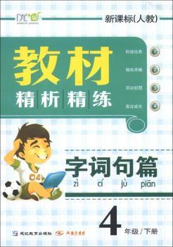 教材精析精练：字词句篇（4年级下册）（新课标·人教）