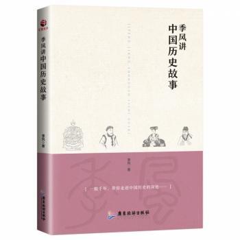 季风讲中国历史故事+2