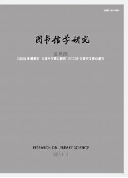 图书馆学研究(2011年-第2期)
