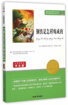 钢铁是怎样炼成的