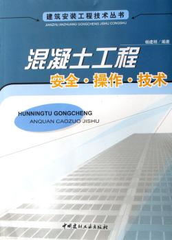 混凝土工程安全·操作·技术