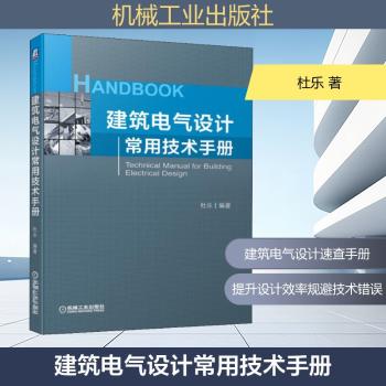 建筑电气设计常用技术手册+2