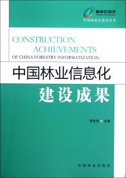 中国林业信息化建设成果