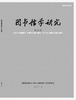 图书馆学研究(2011年-第5期)