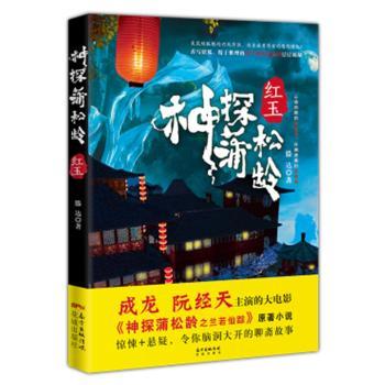 神探蒲松龄：红玉+2