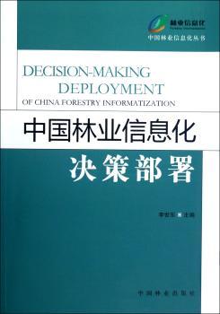 中国林业信息化决策部署