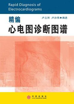 精编心电图诊断图谱