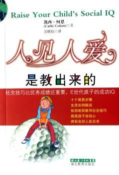 人见人爱是教出来的