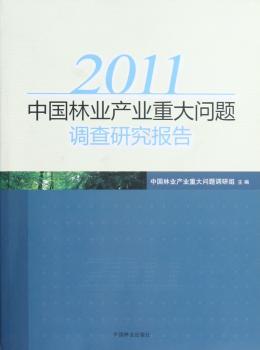 2011-中国林业产业重大问题调查研究报告