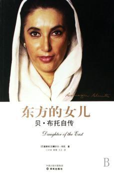 东方的女儿:贝·布托自传+1